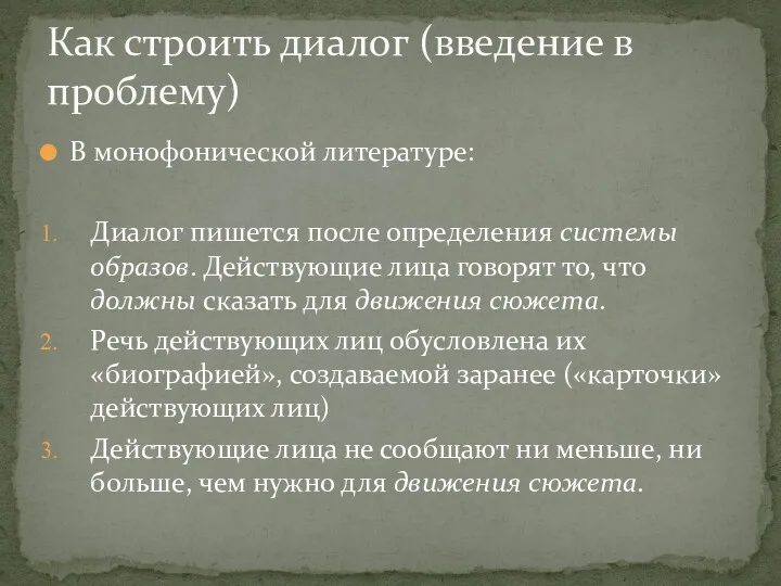 В монофонической литературе: Диалог пишется после определения системы образов. Действующие