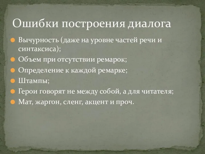 Вычурность (даже на уровне частей речи и синтаксиса); Объем при