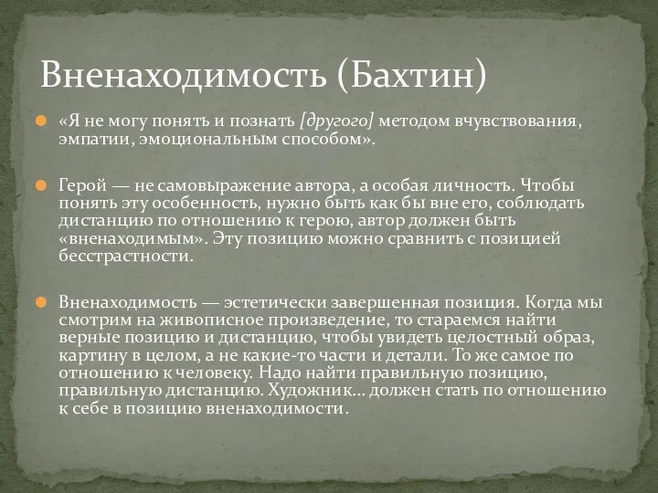 «Я не могу понять и познать [другого] методом вчувствования, эмпатии,