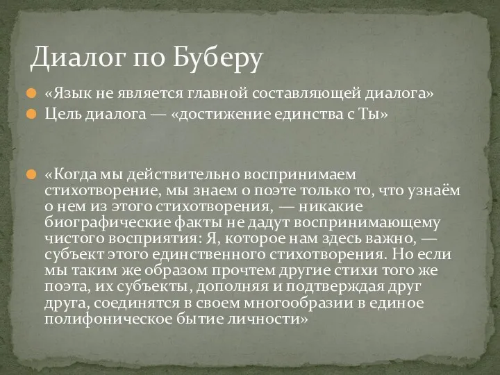 Диалог по Буберу «Язык не является главной составляющей диалога» Цель