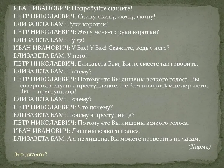 ИВАН ИВАНОВИЧ: Попробуйте скиньте! ПЕТР НИКОЛАЕВИЧ: Скину, скину, скину, скину!