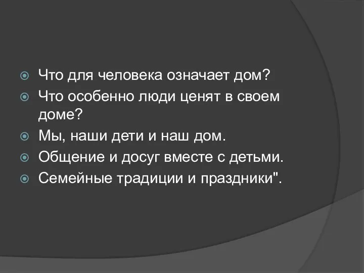 Что для человека означает дом? Что особенно люди ценят в