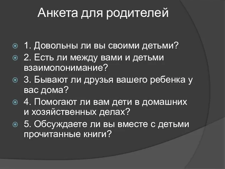 Анкета для родителей 1. Довольны ли вы своими детьми? 2.