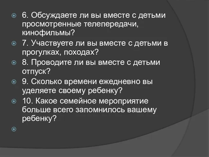 6. Обсуждаете ли вы вместе с детьми просмотренные телепередачи, кинофильмы?