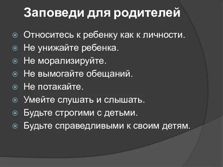 Заповеди для родителей Относитесь к ребенку как к личности. Не