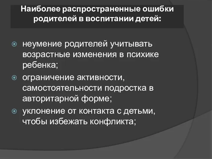 Наиболее распространенные ошибки родителей в воспитании детей: неумение родителей учитывать