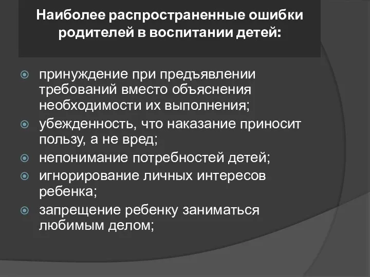 Наиболее распространенные ошибки родителей в воспитании детей: принуждение при предъявлении