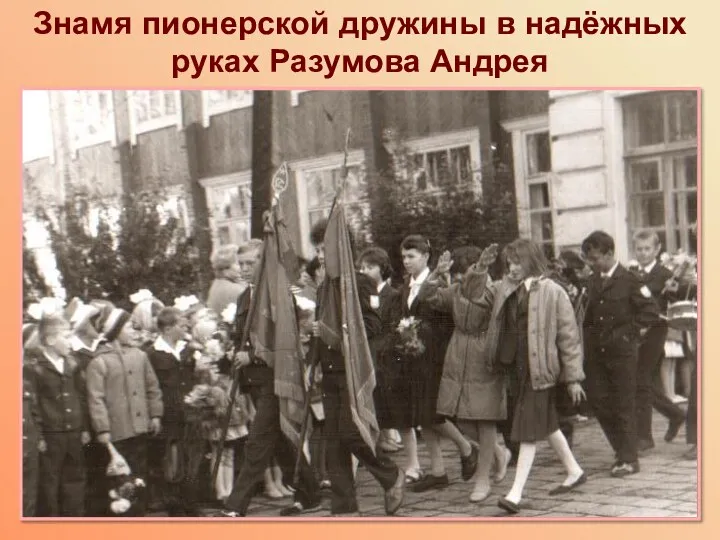Знамя пионерской дружины в надёжных руках Разумова Андрея