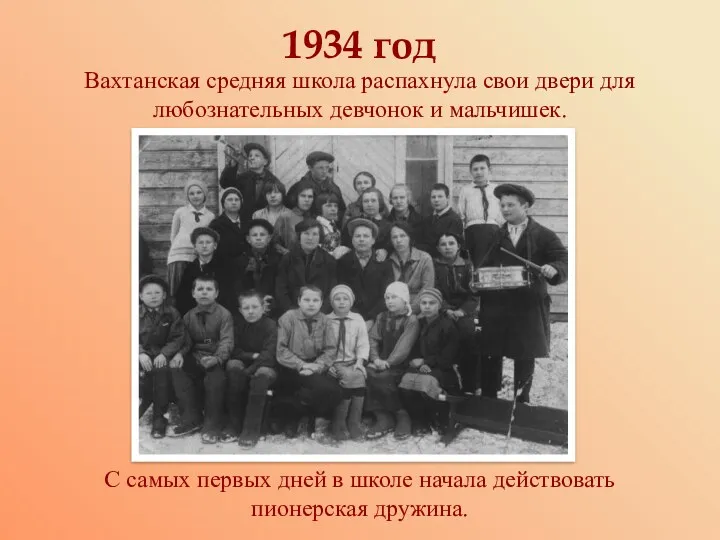1934 год Вахтанская средняя школа распахнула свои двери для любознательных девчонок и мальчишек.