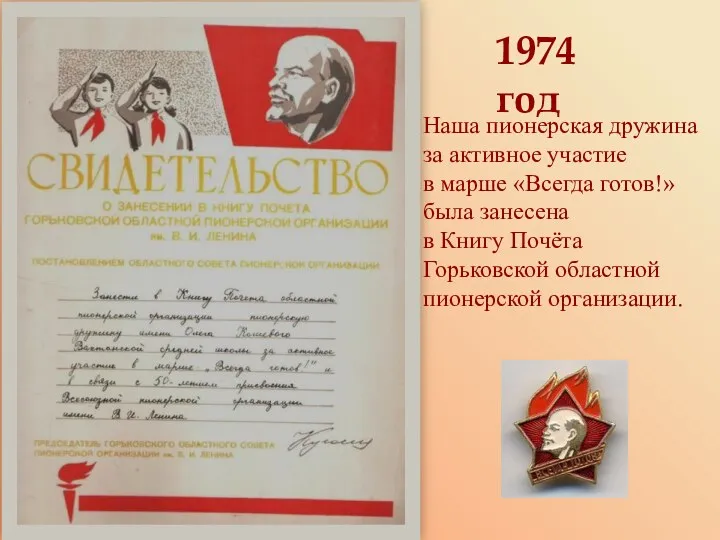 1974 год Наша пионерская дружина за активное участие в марше «Всегда готов!» была