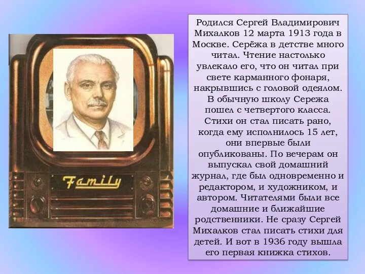 Родился Сергей Владимирович Михалков 12 марта 1913 года в Москве.