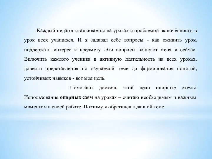 Каждый педагог сталкивается на уроках с проблемой включённости в урок