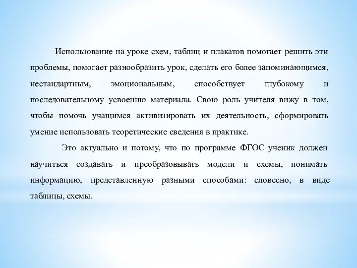 Использование на уроке схем, таблиц и плакатов помогает решить эти