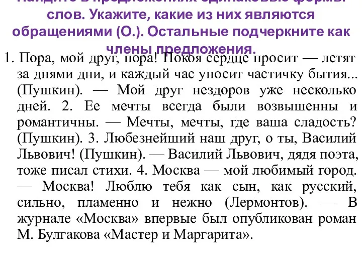 Найдите в предложениях одинаковые формы слов. Укажите, какие из них