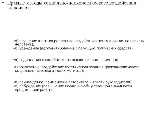 Прямые методы социально-психологического воздействия включают: а) внушение (целенаправленное воздействие путем