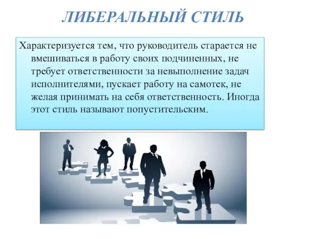 ЛИБЕРАЛЬНЫЙ СТИЛЬ Характеризуется тем, что руководитель старается не вмешиваться в