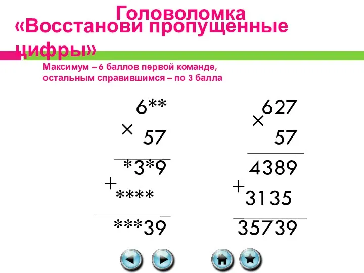 «Восстанови пропущенные цифры» 6** 57 *3*9 **** ***39 627 57 4389 3135 35739