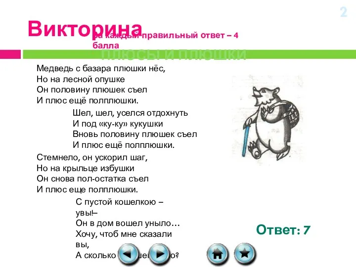 Викторина Плюсы и плюшки За каждый правильный ответ – 4 балла Медведь с