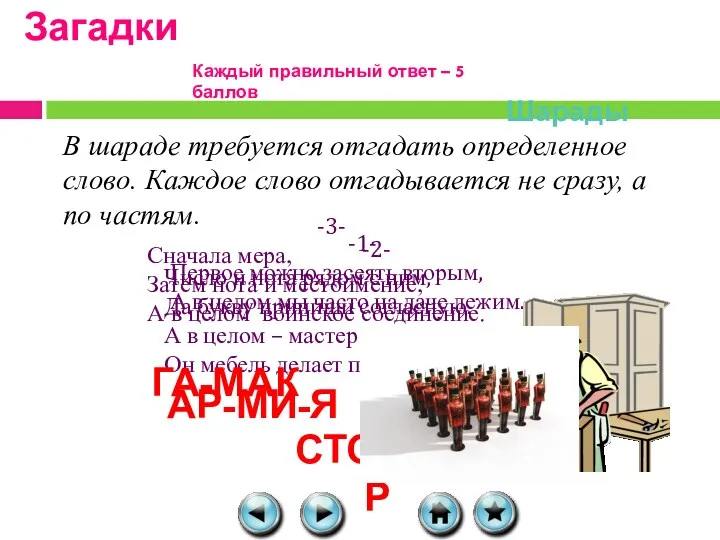 Загадки Шарады В шараде требуется отгадать определенное слово. Каждое слово отгадывается не сразу,