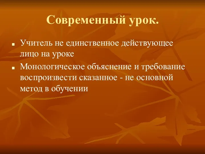 Современный урок. Учитель не единственное действующее лицо на уроке Монологическое объяснение и требование