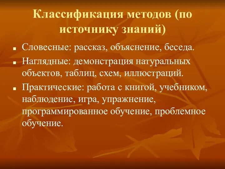 Классификация методов (по источнику знаний) Словесные: рассказ, объяснение, беседа. Наглядные: демонстрация натуральных объектов,