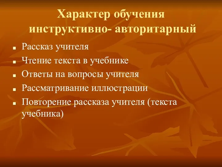 Характер обучения инструктивно- авторитарный Рассказ учителя Чтение текста в учебнике Ответы на вопросы