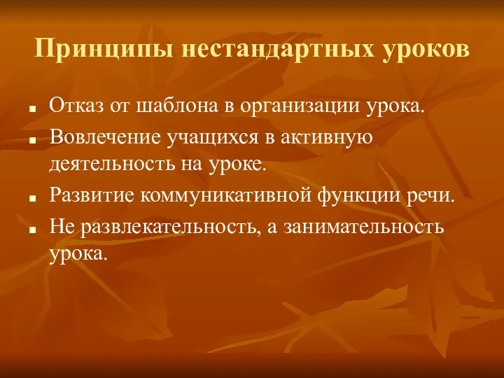 Принципы нестандартных уроков Отказ от шаблона в организации урока. Вовлечение учащихся в активную