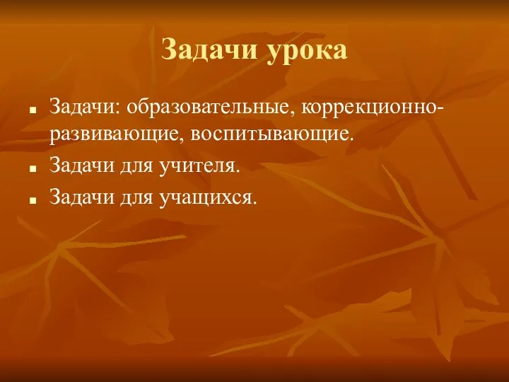 Задачи урока Задачи: образовательные, коррекционно- развивающие, воспитывающие. Задачи для учителя. Задачи для учащихся.