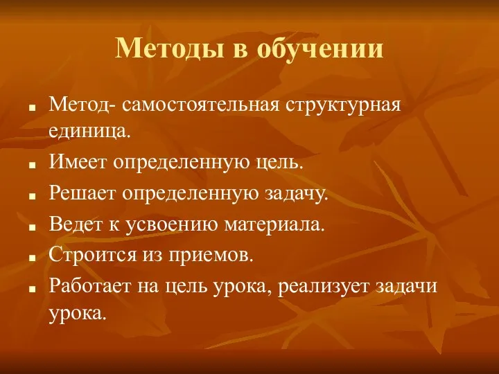 Методы в обучении Метод- самостоятельная структурная единица. Имеет определенную цель. Решает определенную задачу.