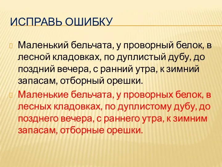 Исправь ошибку Маленький бельчата, у проворный белок, в лесной кладовках,