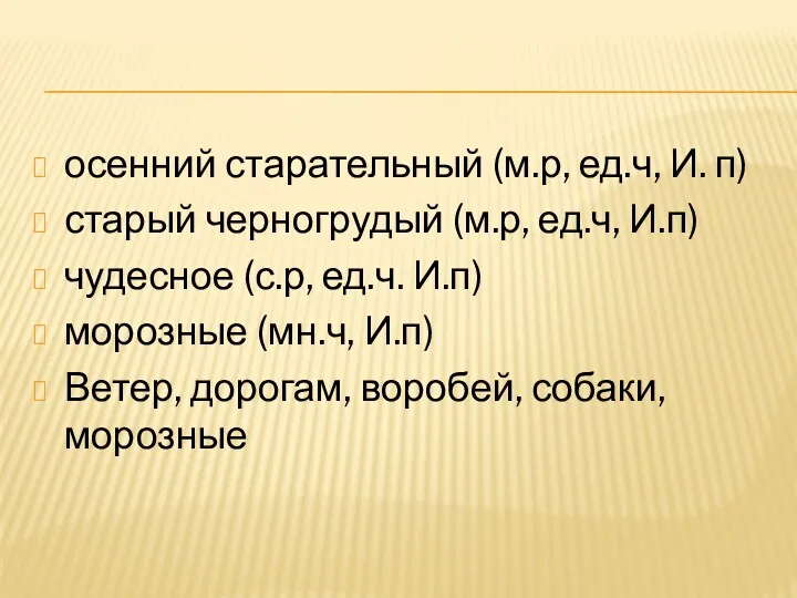 осенний старательный (м.р, ед.ч, И. п) старый черногрудый (м.р, ед.ч,