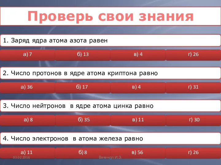 Проверь свои знания 1. Заряд ядра атома азота равен 2. Число протонов в