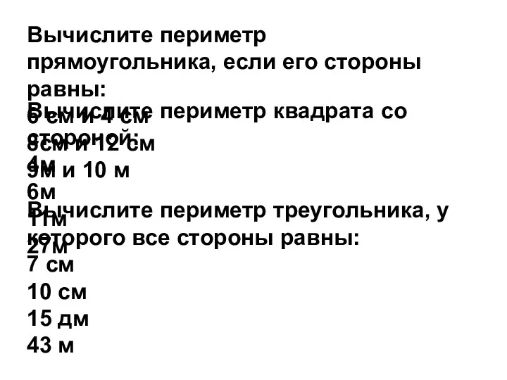 Вычислите периметр прямоугольника, если его стороны равны: 6 см и