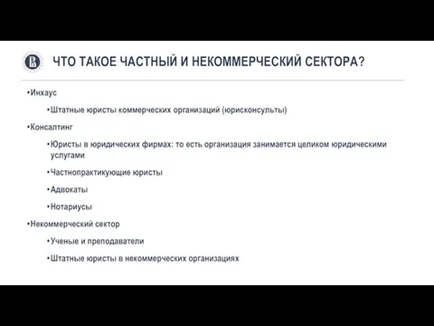 Инхаус Штатные юристы коммерческих организаций (юрисконсульты) Консалтинг Юристы в юридических