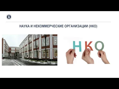 НАУКА И НЕКОММЕРЧЕСКИЕ ОРГАНИЗАЦИИ (НКО)