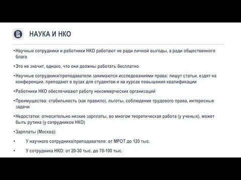 Научные сотрудники и работники НКО работают не ради личной выгоды,