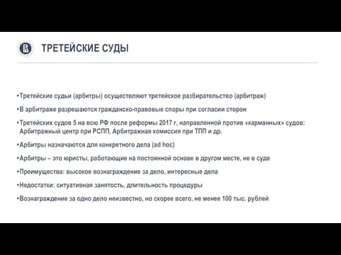 Третейские судьи (арбитры) осуществляют третейское разбирательство (арбитраж) В арбитраже разрешаются