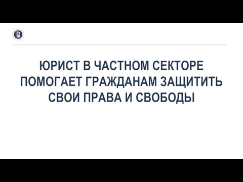 ЮРИСТ В ЧАСТНОМ СЕКТОРЕ ПОМОГАЕТ ГРАЖДАНАМ ЗАЩИТИТЬ СВОИ ПРАВА И СВОБОДЫ