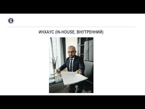 ИНХАУС (IN-HOUSE, ВНУТРЕННИЙ)