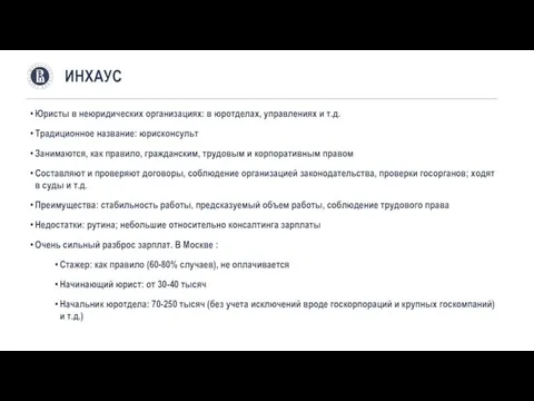 Юристы в неюридических организациях: в юротделах, управлениях и т.д. Традиционное