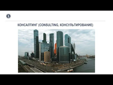 КОНСАЛТИНГ (CONSULTING, КОНСУЛЬТИРОВАНИЕ)