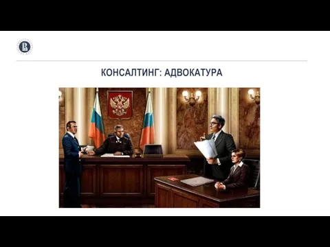 КОНСАЛТИНГ: АДВОКАТУРА