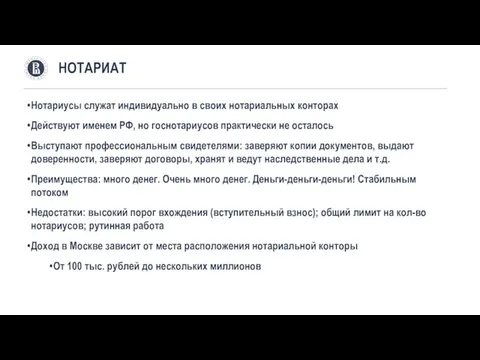 Нотариусы служат индивидуально в своих нотариальных конторах Действуют именем РФ,