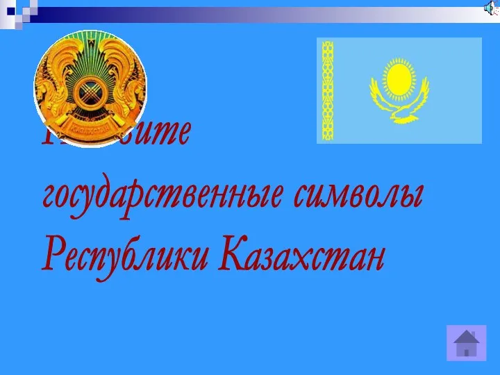 Назовите государственные символы Республики Казахстан