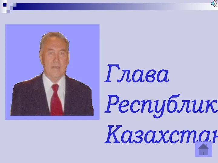 Глава Республики Казахстан