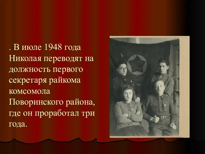 . В июле 1948 года Николая переводят на должность первого секретаря райкома комсомола