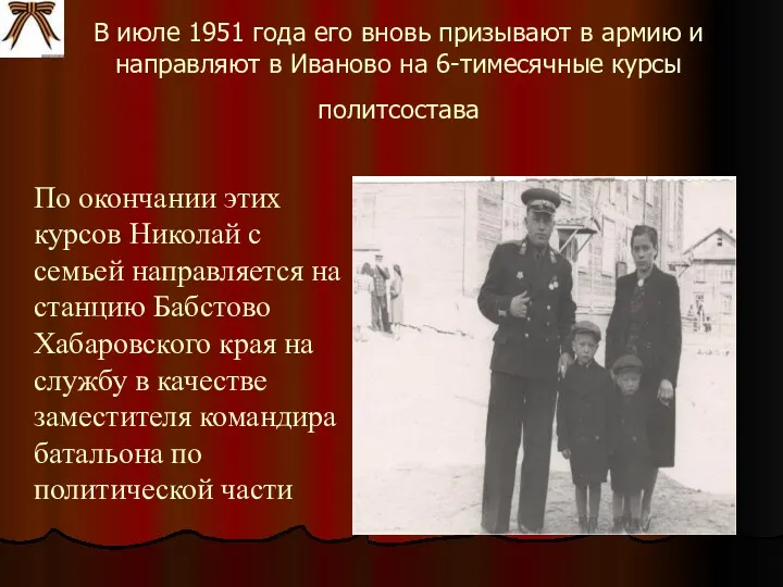 В июле 1951 года его вновь призывают в армию и направляют в Иваново