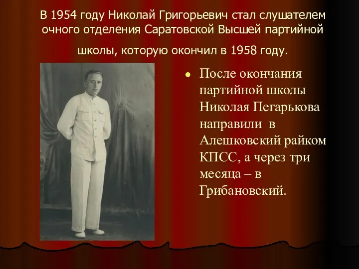 В 1954 году Николай Григорьевич стал слушателем очного отделения Саратовской Высшей партийной школы,