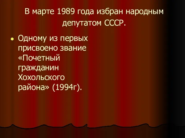 В марте 1989 года избран народным депутатом СССР. Одному из первых присвоено звание