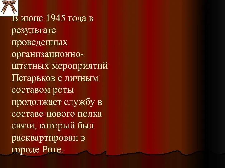 В июне 1945 года в результате проведенных организационно-штатных мероприятий Пегарьков с личным составом